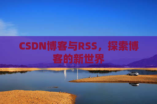 CSDN博客与RSS，探索博客的新世界