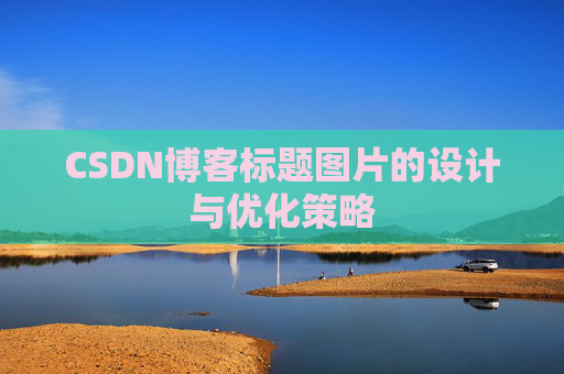 CSDN博客标题图片的设计与优化策略