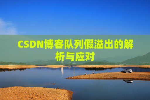 CSDN博客队列假溢出的解析与应对
