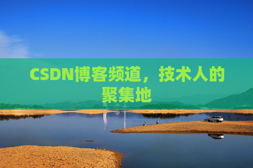 CSDN博客频道，技术人的聚集地