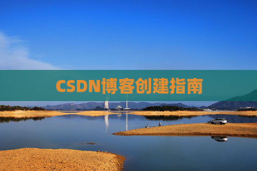CSDN博客创建指南